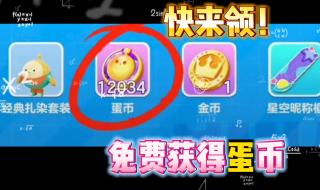 0元领取蛋仔派对皮肤方法介绍 0元免费领取全部皮肤