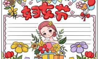 三八妇女节手抄报简单漂亮
