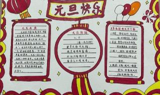 小学 小学生元旦手抄报写什么 小学生元旦手抄报文字