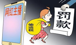 网红主播们会迎来补税潮吗