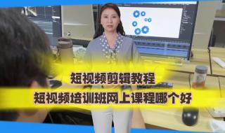 短视频剪辑培训班多少钱
