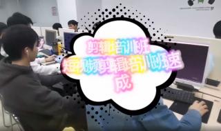 短视频剪辑培训班多少钱