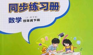 四年级下册数学练习册答案
