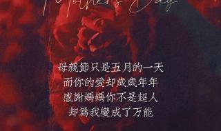 适合母亲节发的朋友圈文案