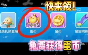 0元领取蛋仔派对皮肤怎么操作 0元领取蛋仔派对皮肤方法介绍 0元免费领取全部皮肤